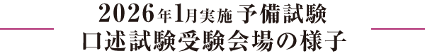 2026年1月実施予備試験口述式試験受験会場の様子