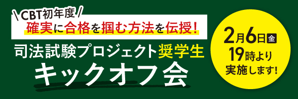 2025年司法試験プロジェクト奨学生 大募集