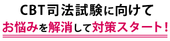 CBT司法試験に向けて お悩みを解消して対策スタート！
