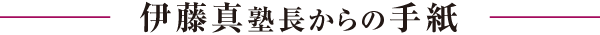 伊藤真塾長・岡崎講師からの手紙