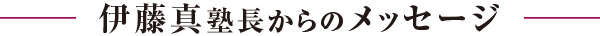 伊藤真塾長からのメッセージ