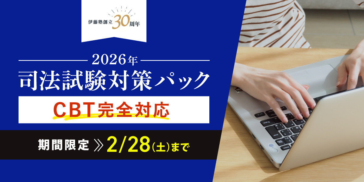 司法試験 対策講座案内 | 伊藤塾｜伊藤塾