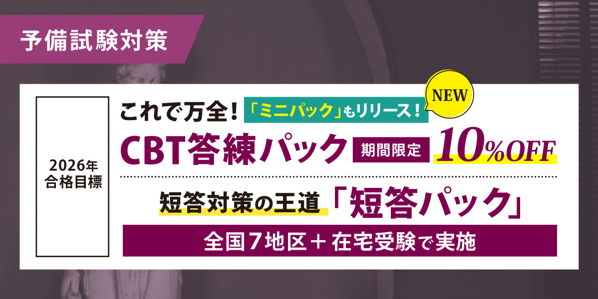 予備試験 対策講座案内