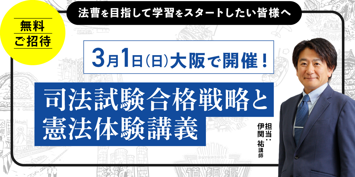 特別イベント『司法試験合格戦略と憲法体験講義』 | 伊藤塾