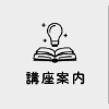 講座案内