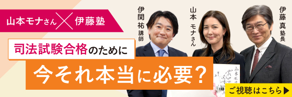 山本モナさん×伊藤塾