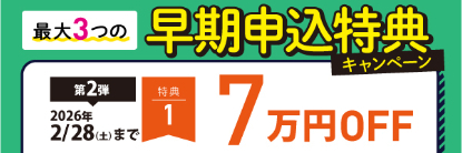 早期申込特典CP