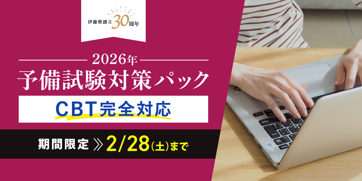 予備試験 対策講座案内 | 伊藤塾｜伊藤塾