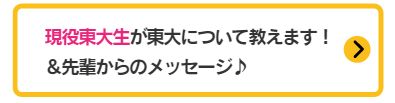 東大について教えます！