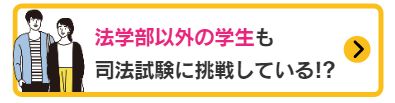 法学以外の学生も司法試験に挑戦している!?