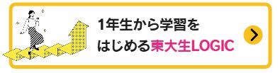 1年生から学習を始める東大生LOGIC