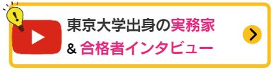 実務家＆合格者インタビュー
