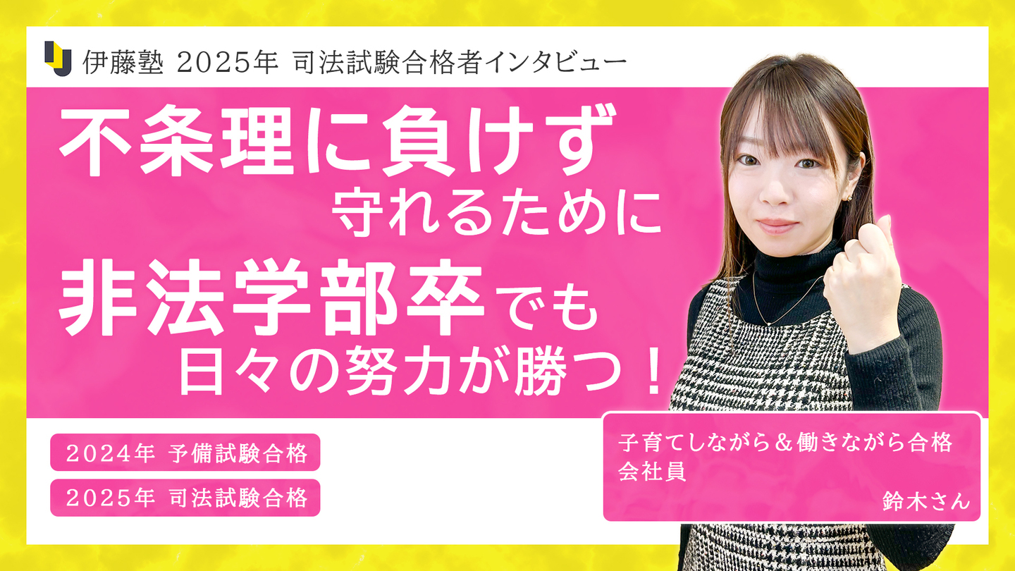 司法試験合格者 インタビュー | 伊藤塾