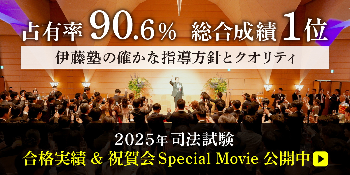 伊藤塾の合格実績