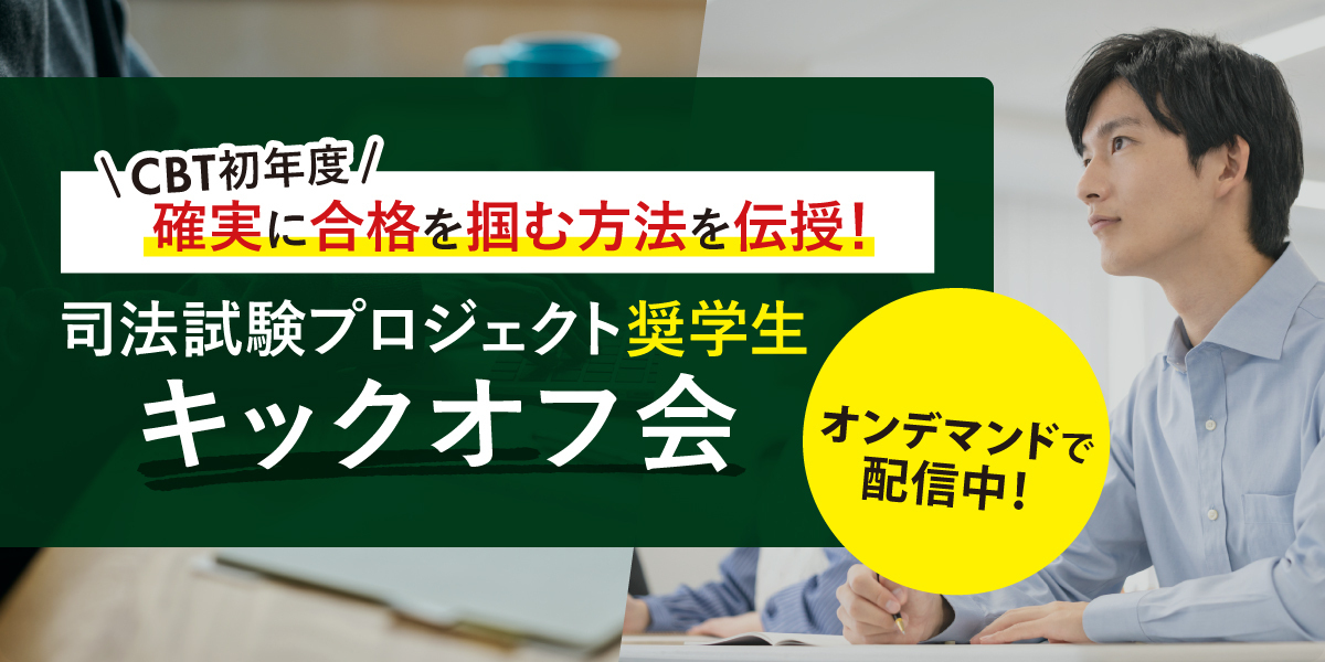 司法試験プロジェクト・キックオフ会のお知らせ｜伊藤塾