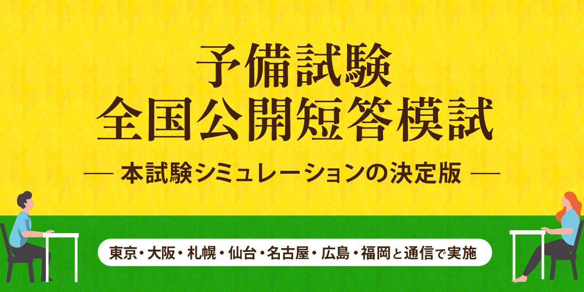 予備試験 対策講座案内 | 伊藤塾｜伊藤塾