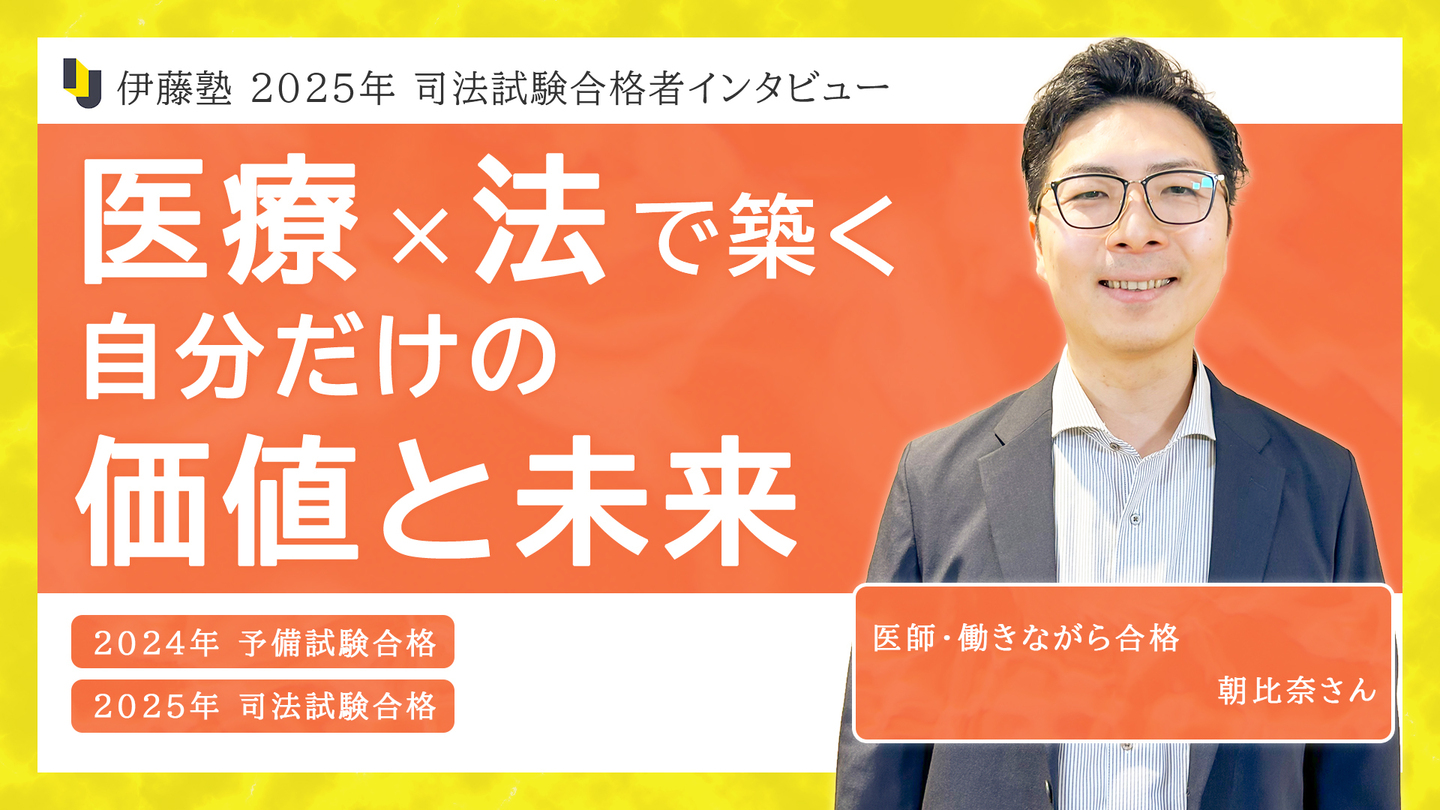社会人特集】働きながら司法試験・予備試験合格｜伊藤塾