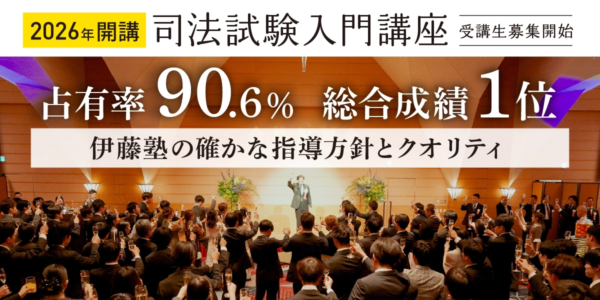 司法試験入門講座特集top｜伊藤塾