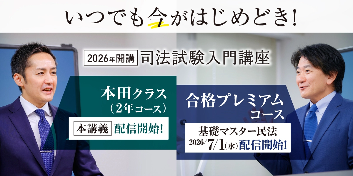 司法試験入門講座特集top｜伊藤塾