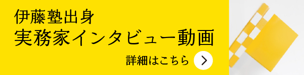 実務家インタビュー