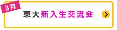 東大新入生交流会
