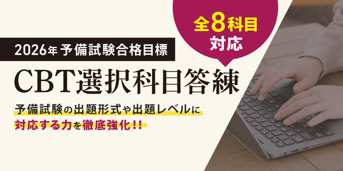 予備試験 対策講座案内 | 伊藤塾｜伊藤塾