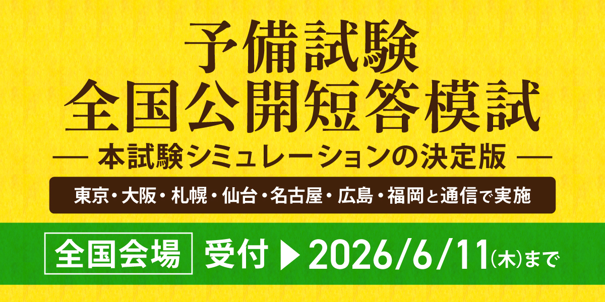予備試験 対策講座案内 | 伊藤塾｜伊藤塾