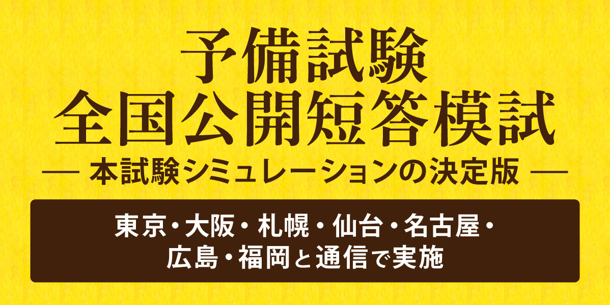 予備試験 対策講座案内 | 伊藤塾｜伊藤塾
