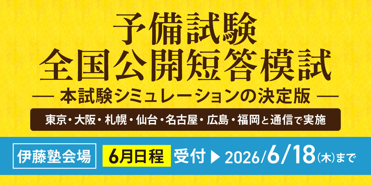予備試験全国短答模試