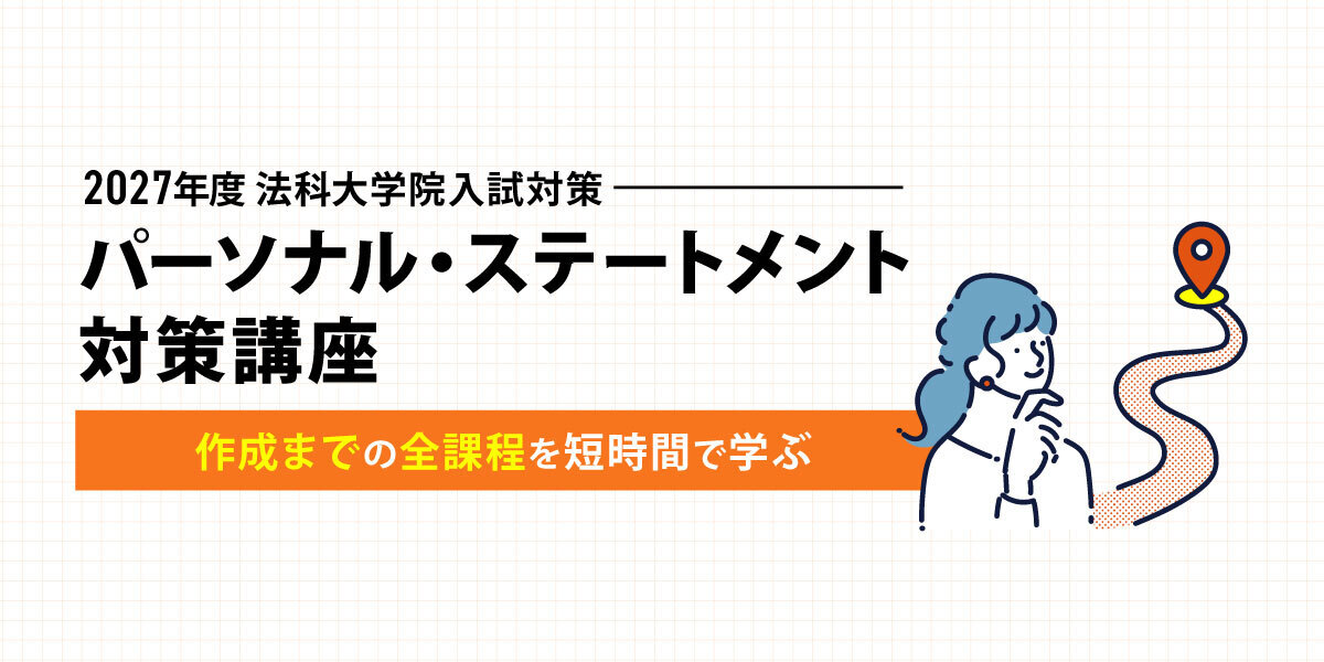 法科大学院 対策講座案内 | 伊藤塾｜伊藤塾