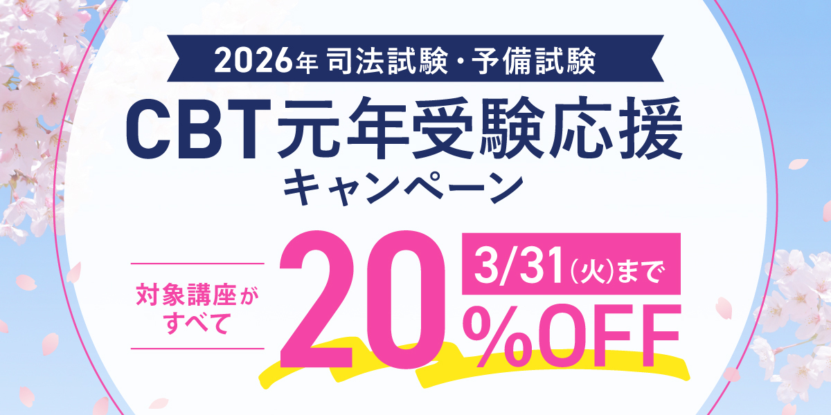 司法試験・予備試験CBT元年受験応援キャンペーン