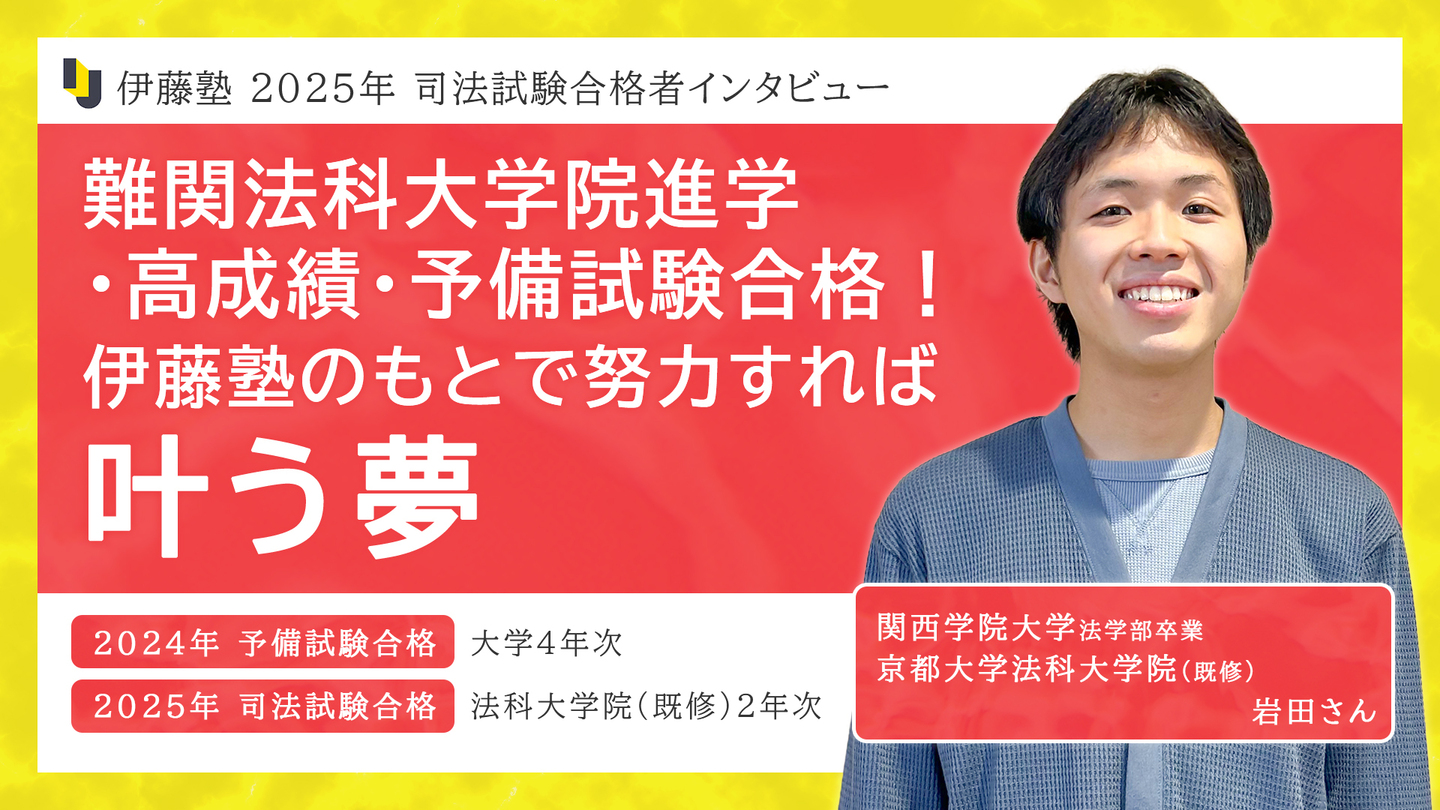 2025_伊藤塾で学ぶ先輩にインタビュー