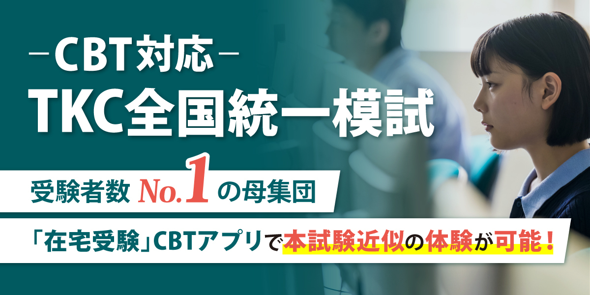 CBT対応TKC全国統一模試
