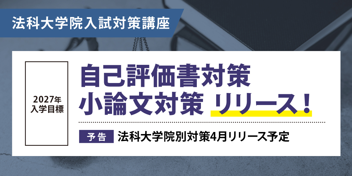 法科大学院 対策講座案内