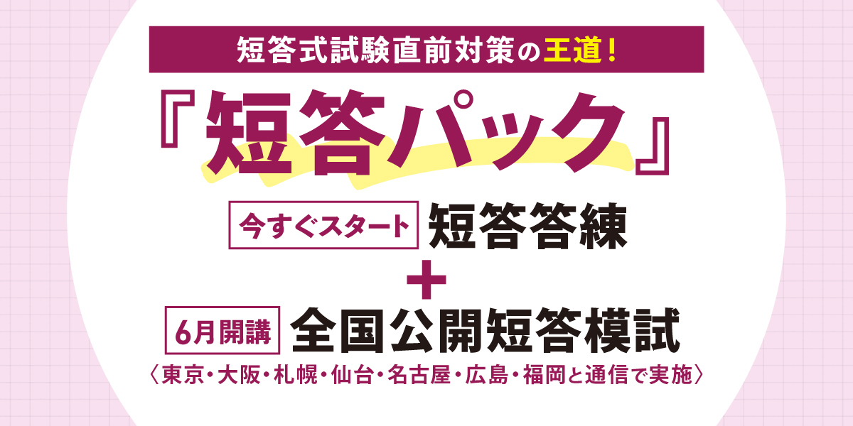 予備試験 短答パック