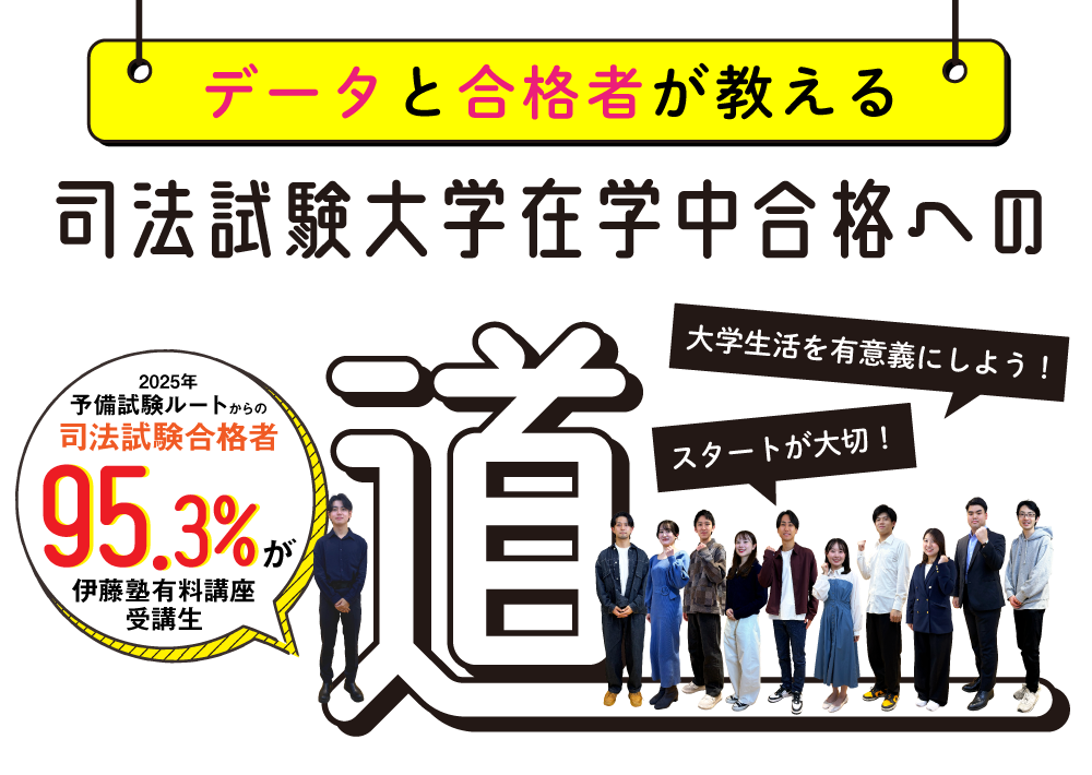 司法試験大学在学中合格への道