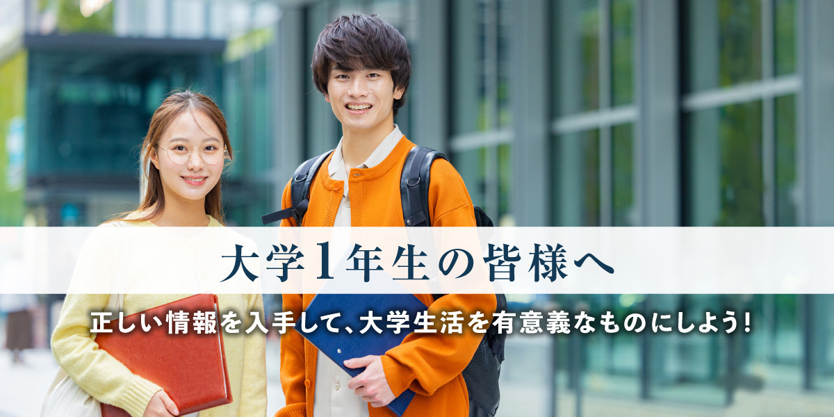 大学１年生の皆様へ