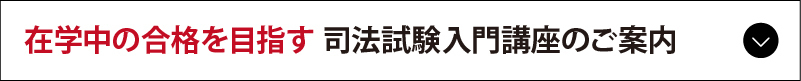 司法試験入門講座のご案内