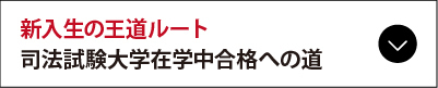新入生の王道ルート