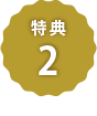 特典3