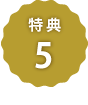 特典4