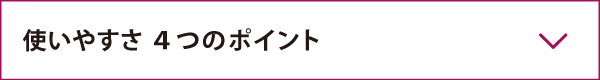 使いやすさ4つのポイント