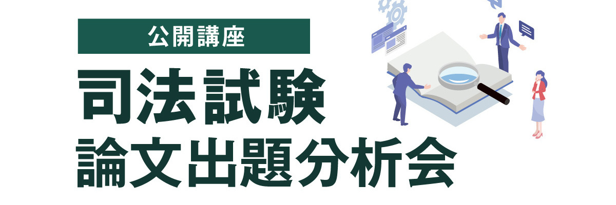 司法試験 論文出題分析会