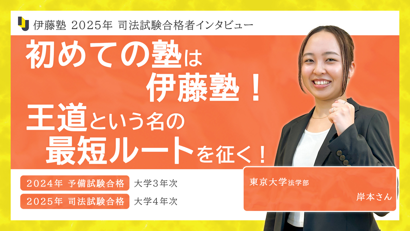 初めての塾は伊藤塾！王道という名の最短ルートを征く！