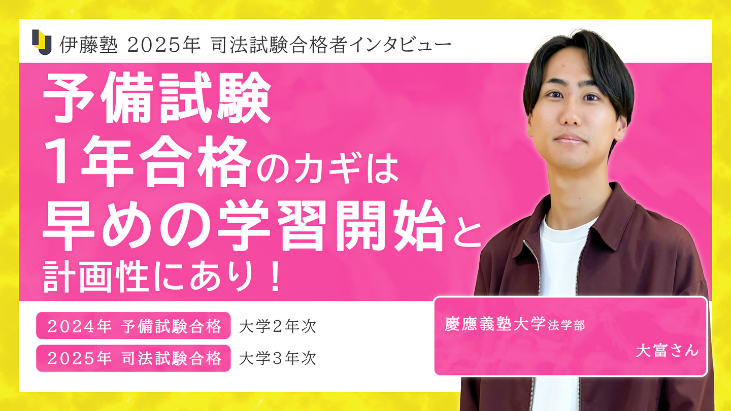 予備試験1年合格のカギは早めの学習開始と計画性にあり！