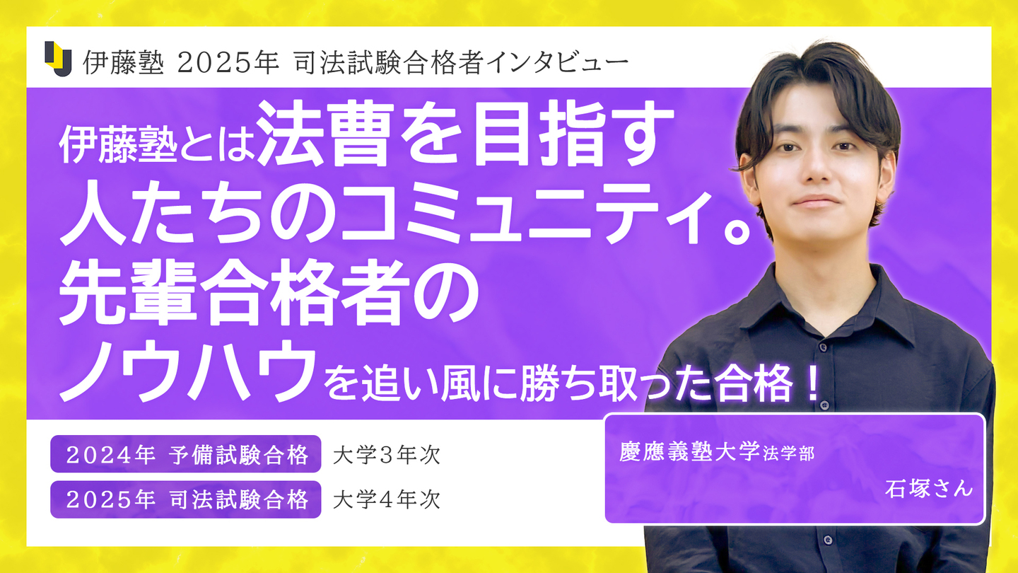 伊藤塾とは法曹を目指す人たちのコミュニティ。