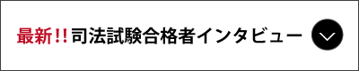 司法試験合格者インタビュー