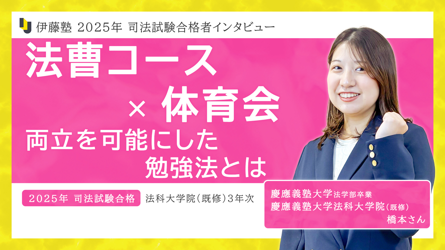 法曹コース×体育会 両立を可能にした勉強法とは
