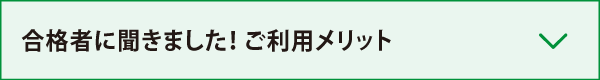 合格者に聞きました！ご利用メリット