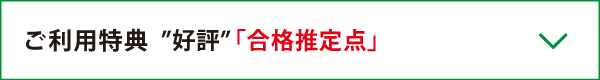 ご利用者特典　合格推定点
